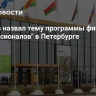 Кравцов назвал тему программы финала "Профессионалов" в Петербурге