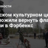 В Русском культурном центре предложили вернуть флаг России в Фэрбенкс