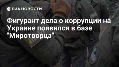 Фигурант дела о коррупции на Украине появился в базе "Миротворца"