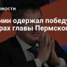 Махонин одержал победу на выборах главы Пермского края