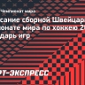 Расписание сборной Швейцарии на чемпионате мира по хоккею