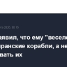 Трамп заявил, что ему "веселее" топить иранские корабли, а не захватывать их