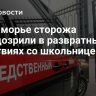 В Приморье сторожа заподозрили в развратных действиях со школьницей