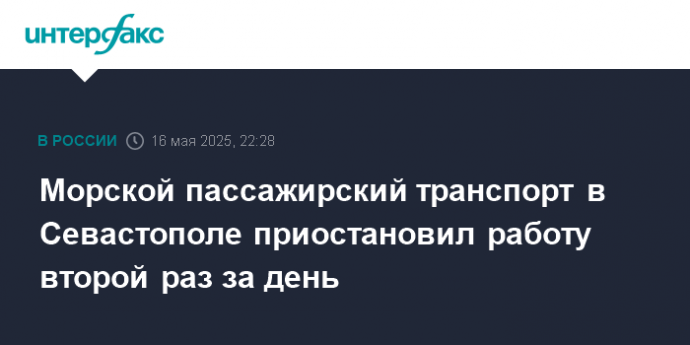 Морской пассажирский транспорт в Севастополе приостановил работу второй раз за день