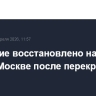 Движение восстановлено на ряде улиц в Москве после перекрытия