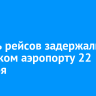 Восемь рейсов задержали в иркутском аэропорту 22 декабря