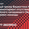 Тренер «Вашингтона» Карбери — об отсутствии на тренировке Овечкина: «Нет оснований для беспокойства»