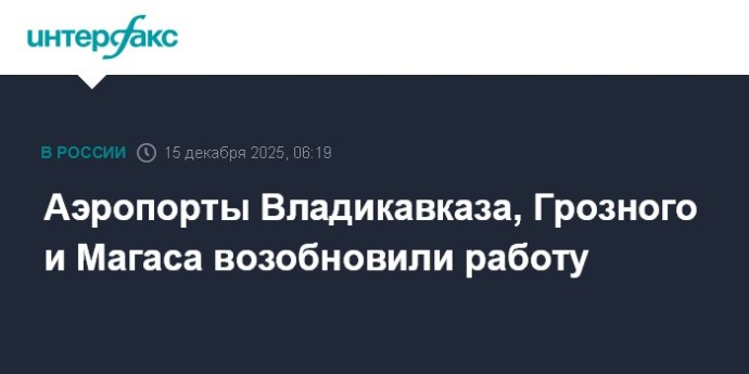 Аэропорты Владикавказа, Грозного и Магаса возобновили работу