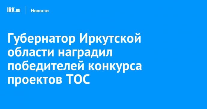 Губернатор Иркутской области наградил победителей конкурса проектов ТОС