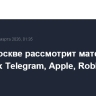Суд в Москве рассмотрит материалы о штрафах Telegram, Apple, Roblox и TikTok