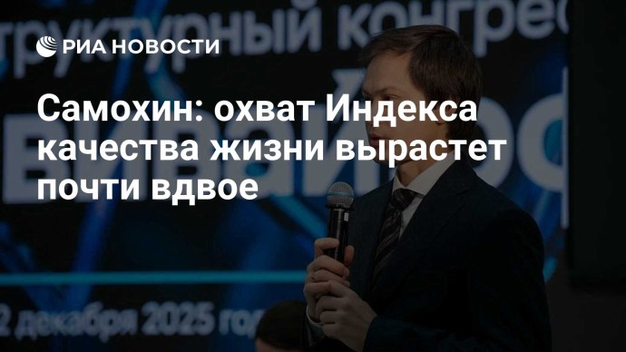 Самохин: охват Индекса качества жизни вырастет почти вдвое