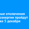 Плановые отключения электроэнергии пройдут в Иркутске 5 декабря