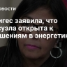 Родригес заявила, что Венесуэла открыта к соглашениям в энергетике