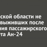 В Амурской области не нашли выживших после крушения пассажирского самолета Ан-24
