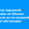 Открытие паромной переправы на Ольхон перенесли из-за сложной ледовой обстановки