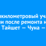 Восьмикилометровый участок открыли после ремонта на дороге Тайшет — Чуна — Братск