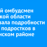 Детский омбудсмен Иркутской области рассказала подробности гибели подростков в Слюдянском районе