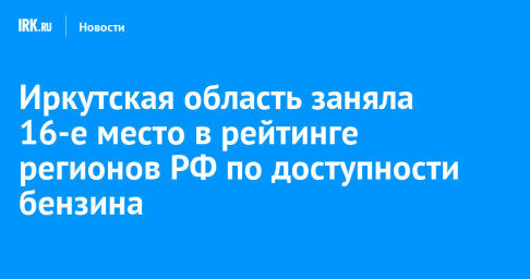 Иркутская область заняла 16-е место в рейтинге регионов РФ по доступности бензина