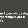 Доходный дом купца Аарона Рова отреставрируют в Иркутске