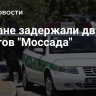 В Иране задержали двух агентов "Моссада"