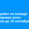 Прием работ на конкурс «Как я провел лето» продлили до 28 сентября