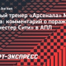 Артета: «АПЛ начинается заново. У «Манчестер Сити» игра в запасе, «Арсенал» впереди на три очка»