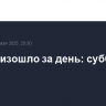 Что произошло за день: суббота, 10 мая
