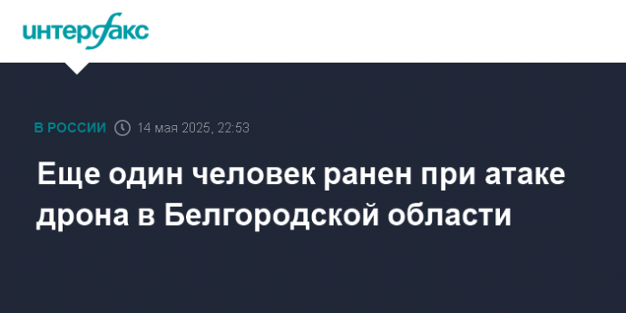 Еще один человек ранен при атаке дрона в Белгородской области