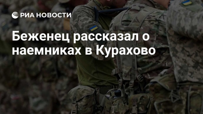 Беженец рассказал о наемниках в Курахово