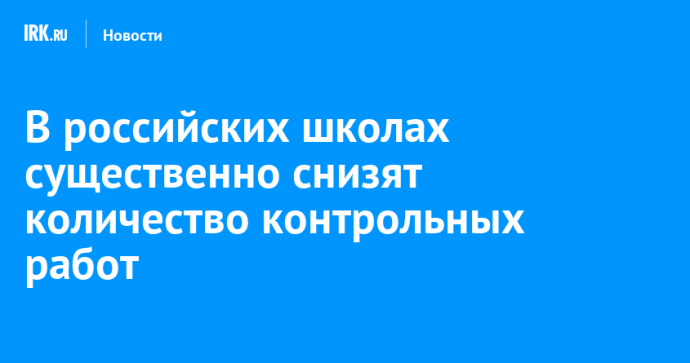 В российских школах существенно снизят количество контрольных работ