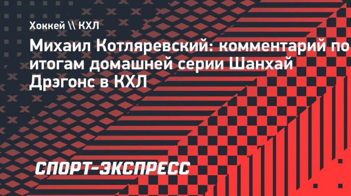 Котляревский: «Остался осадок после домашней серии — надо забирать очки на выезде» Котляревский: «Остался осадок после домашней серии — надо забирать очки на выезде»