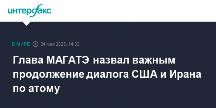 Глава МАГАТЭ назвал важным продолжение диалога США и Ирана по атому