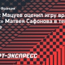 Мацуев об игре Сафонова в «ПСЖ»: «Говорить, что он — вратарь мирового уровня, не пойдет ему на пользу»