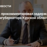 Гладков прокомментировал задержание врио замгубернатора Курской области