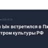Ким Чен Ын встретился в Пхеньяне с министром культуры РФ