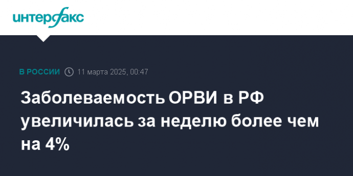 Заболеваемость ОРВИ в РФ увеличилась за неделю более чем на 4%