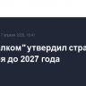"Вымпелком" утвердил стратегию развития до 2027 года
