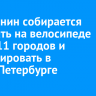 Иркутянин собирается проехать на велосипеде через 11 городов и финишировать в Санкт-Петербурге