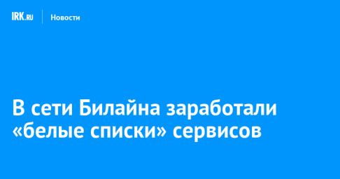 В сети Билайна заработали «белые списки» сервисов