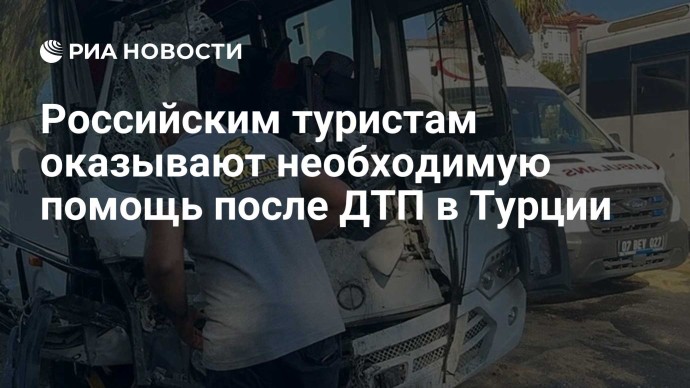 Российским туристам оказывают необходимую помощь после ДТП в Турции