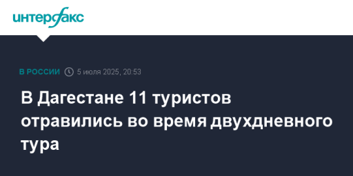 В Дагестане 11 туристов отравились во время двухдневного тура