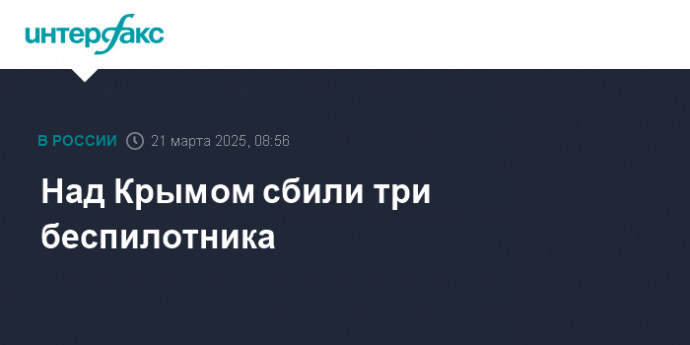 Над Крымом сбили три беспилотника