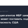 Ассоциация агентов ФБР заявила, что шатдаун может поставить под угрозу нацбезопасность США