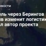 Тоннель через Берингов пролив изменит логистику, заявил автор проекта