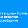 10 марта в домах Иркутска частично отключат электроснабжение