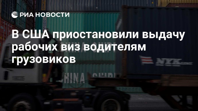 В США приостановили выдачу рабочих виз водителям грузовиков