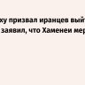 Нетаньяху призвал иранцев выйти на улицы и заявил, что Хаменеи мертв