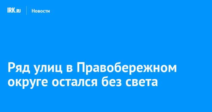 Ряд улиц в Правобережном округе остался без света Ряд улиц в Правобережном округе остался без света