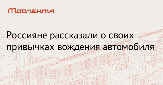 Rambler&Co: 64% водителей спокойно ждут зеленого сигнала светофора