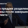 Орбан предрек разделение Украины после завершения конфликта